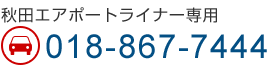秋田エアポートライナー専用：018-867-7444