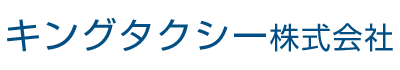 キングタクシー株式会社