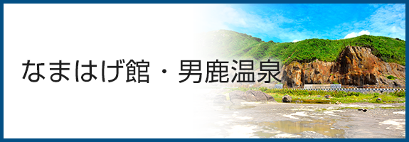 なまはげ館・男鹿温泉